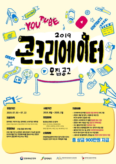 전라북도콘텐츠코리아랩, 영상분야 웹콘텐츠 크리에이터 육성 ‘콘크리에이터’ 진행