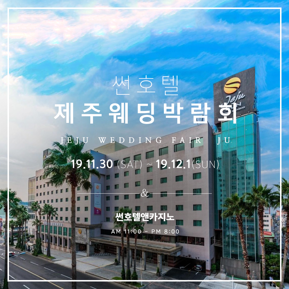 제주웨딩박람회, 11월 30일 ~ 12월1일 연동 썬호텔에서 진행